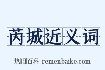 芮城近义词是什么意思的图片
